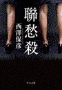 聯愁殺