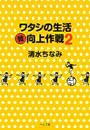 ワタシの生活<微>向上作戦2 電子書籍版