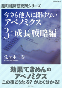 今さら他人に聞けないアベノミクス