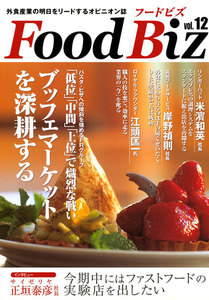 フードビズ12号 電子書籍版