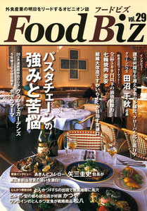フードビズ29号 電子書籍版