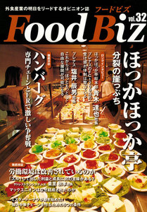 フードビズ32号 電子書籍版