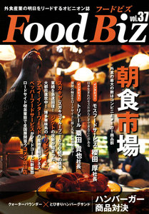 フードビズ37号 電子書籍版