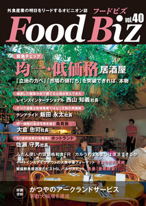 フードビズ40号 電子書籍版