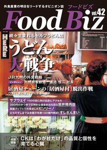フードビズ42号 電子書籍版