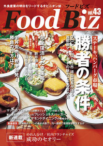 フードビズ43号 電子書籍版