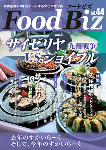 フードビズ44号 電子書籍版
