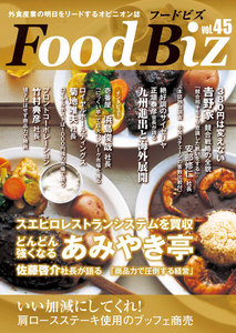 フードビズ45号 電子書籍版