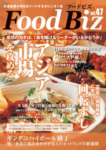 フードビズ47号 電子書籍版