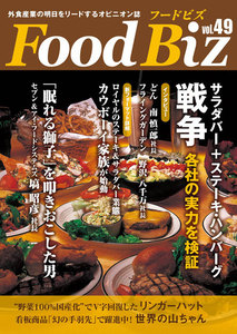 フードビズ49号 電子書籍版