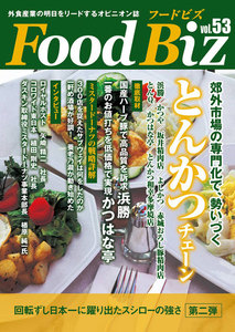 フードビズ53号 電子書籍版