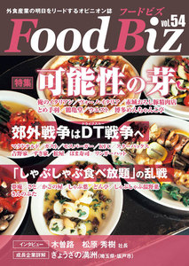 フードビズ54号 電子書籍版