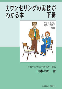 カウンセリングの実技がわかる本 下巻 電子書籍版