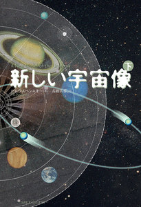 新しい宇宙像・下 電子書籍版