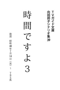 時間ですよ3 電子書籍版