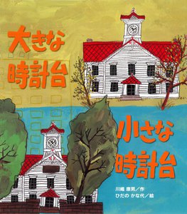 大きな時計台 小さな時計台