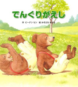 でんぐりがえし