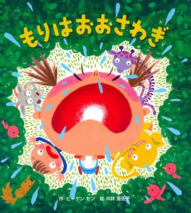 もりはおおさわぎ