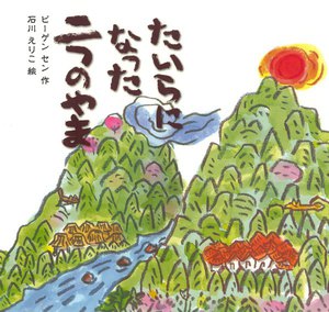 たいらになった二つのやま
