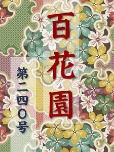 百花園