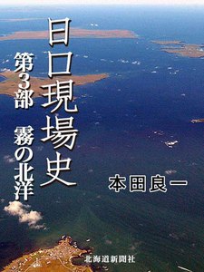 日ロ現場史 第3部 霧の北洋 電子書籍版