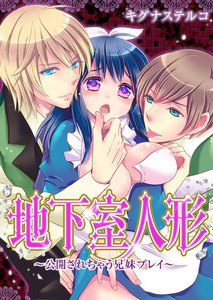 地下室人形~公開されちゃう兄妹プレイ~