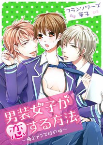 男装女子が恋する方法~極上メンズ校の姫~