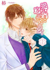 迷い猫と恋のあしあと (2) 電子書籍版