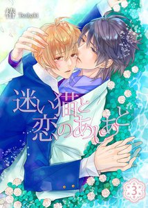 迷い猫と恋のあしあと (3) 電子書籍版