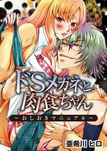 ドSメガネと肉食ちゃん~おしおきマニュアル~