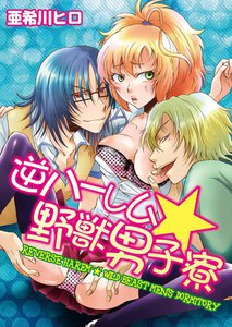 逆ハーレム☆野獣男子寮