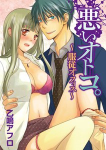 悪いオトコ。~服従オフィス~