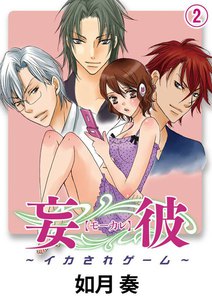 妄彼~イカされゲーム~