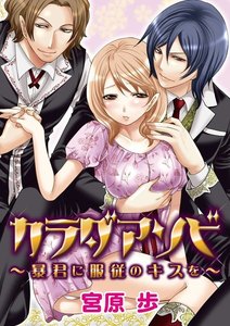 カラダアソビ~暴君に服従のキスを~