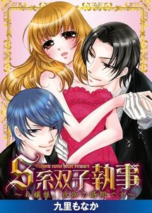 S系双子執事~お嬢様、夜伽の時間です~