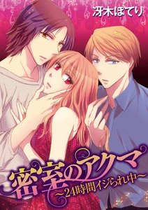 密室のアクマ~24時間イジられ中~