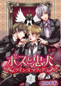 ボスと忠犬~ツインズ マフィア~ (2) 電子書籍版