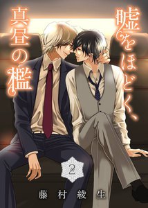 嘘をほどく、真昼の檻 (2) 電子書籍版