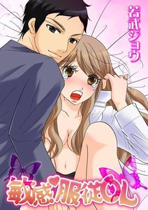 敏感・服従OL