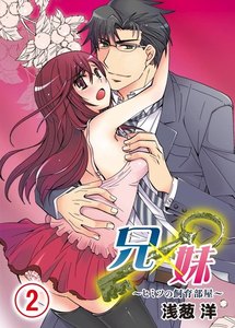 兄×妹~ヒミツの飼育部屋~