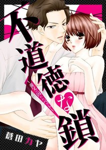 不道徳な鎖~養父の囚われペット~