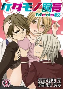ケダモノ飼育Men’s校