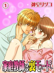 家庭教師は裏モード 1巻
