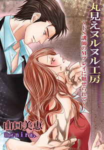 丸見えヌルヌル工房~ドS講師のMプレイに魅せられて~