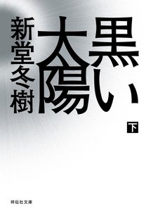黒い太陽
