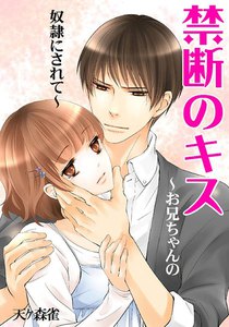 禁断のキス~お兄ちゃんの奴隷にされて~