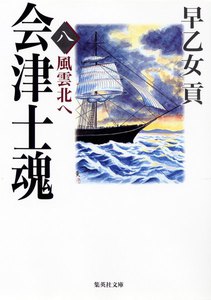 会津士魂 八 風雲北へ 電子書籍版