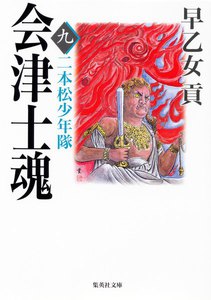 会津士魂 九 二本松少年隊 電子書籍版