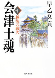 会津士魂 十 越後の戦火 電子書籍版