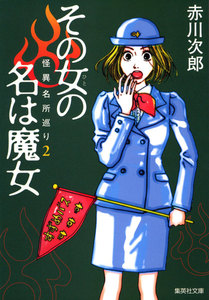その女の名は魔女 怪異名所巡り2 電子書籍版